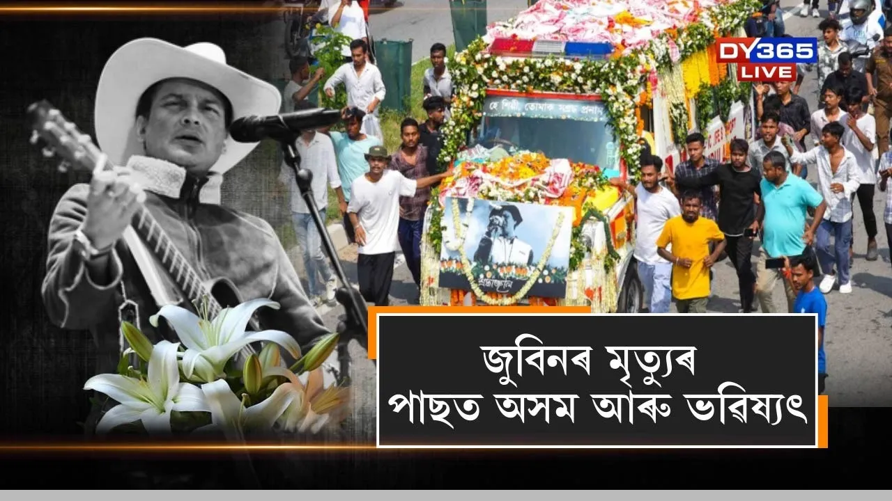 জুবিনৰ মৃত্যুৰ পাছত অসম আৰু ভৱিষ্যৎ