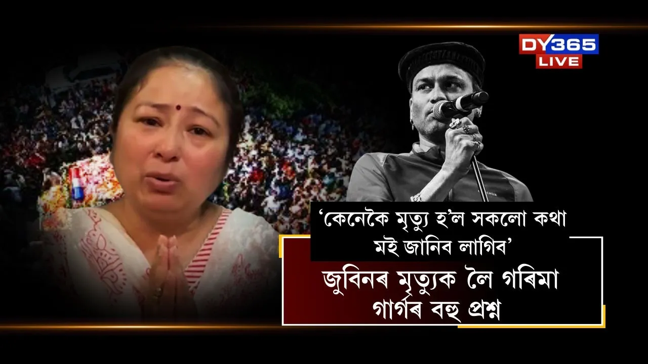 জুবিনৰ মৃত্যুৰ সন্দৰ্ভত গৰীমা শইকীয়া গাৰ্গে বহুকেইটা প্ৰশ্ন উত্থাপন কৰিছে