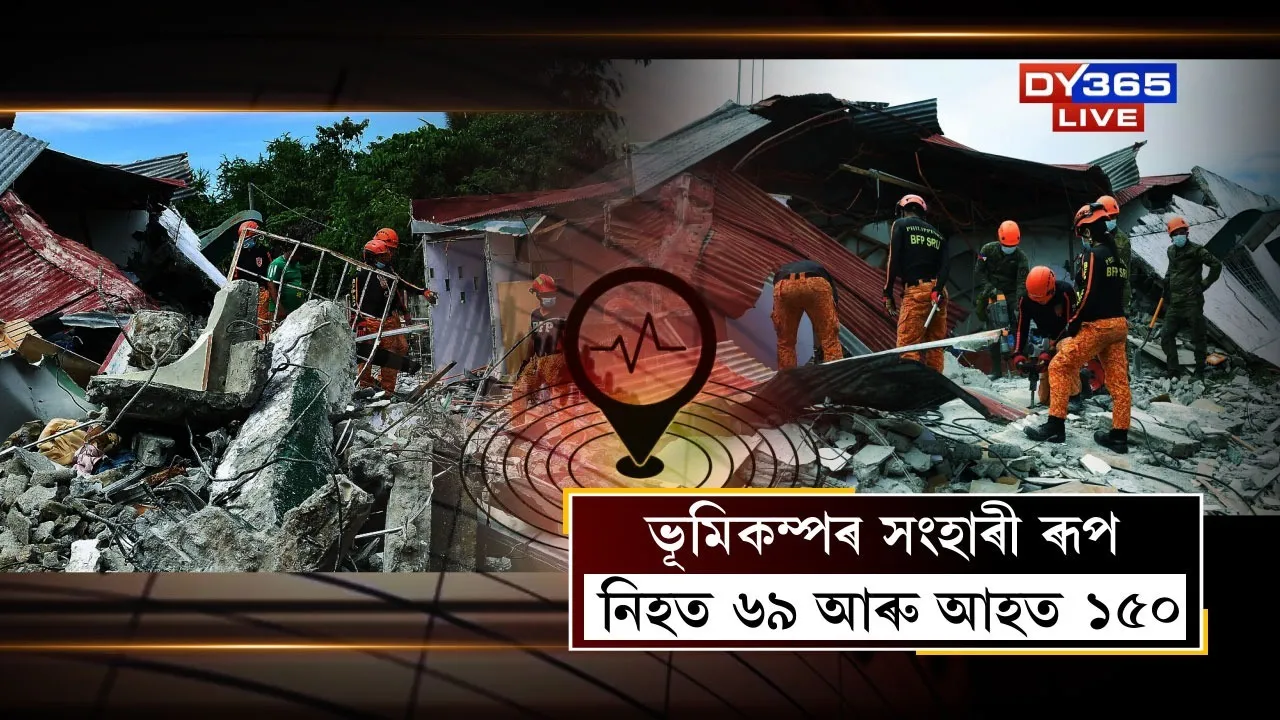 ফিলিপাইনছত ভূমিকম্পৰ সংহাৰী ৰূপ