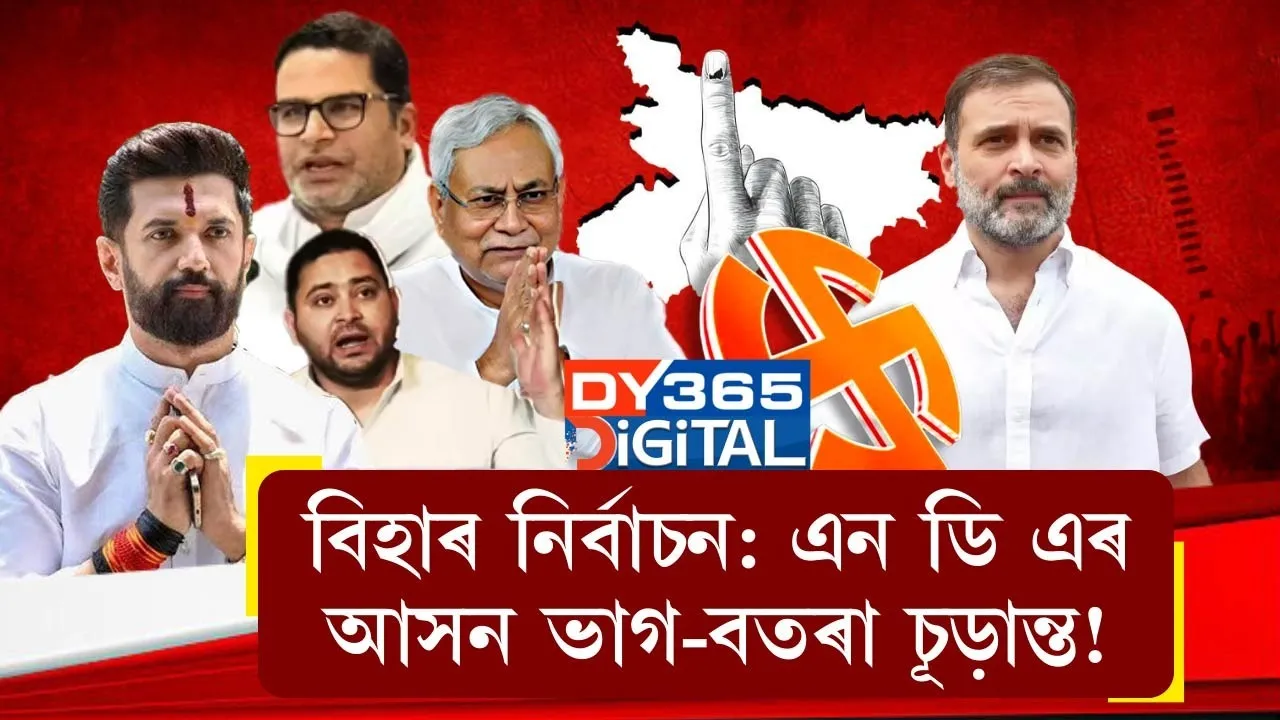 Bihar Elections: NDA's Seat Sharing Finalized!