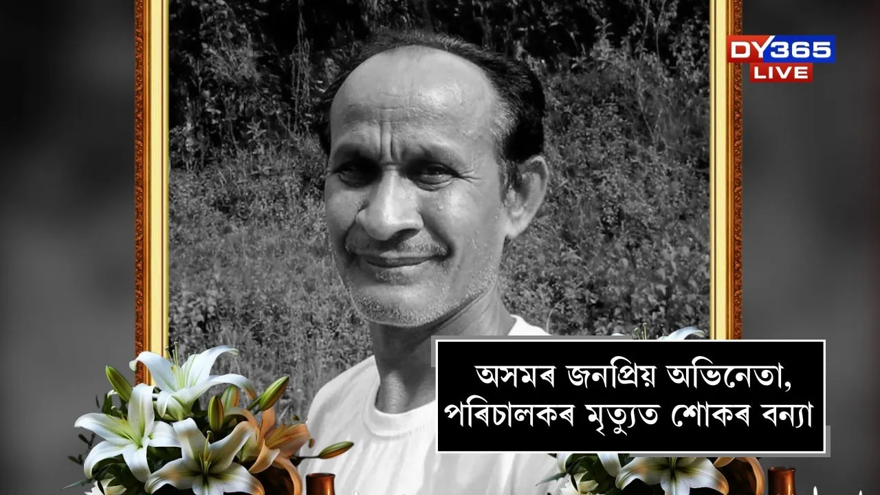 A wave of grief over the death of Assam popular actor and well known director