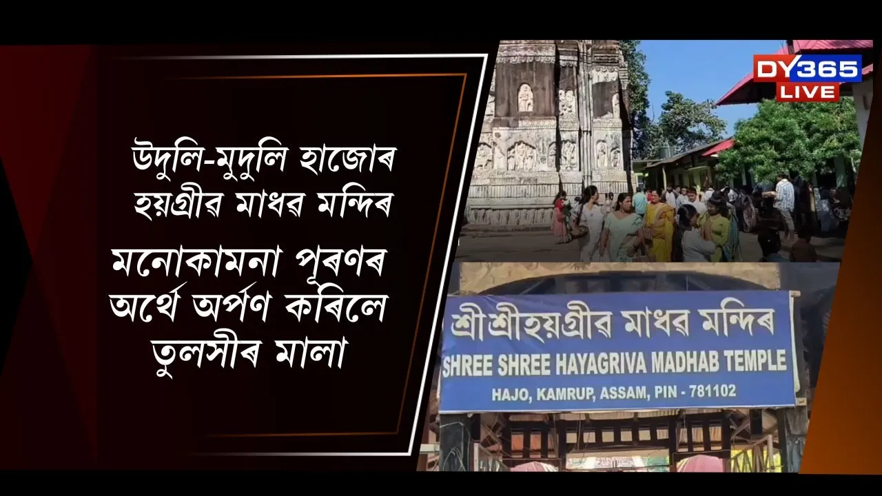 Hayagriva Madhava Temple