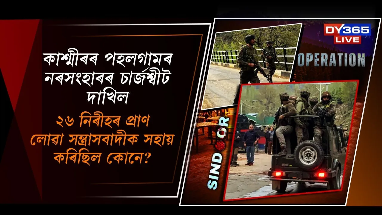  পহলগামত ২৬ নিৰীহৰ প্ৰাণ লোৱা সন্ত্ৰাসবাদীক সহায় কৰিছিল কোনে?