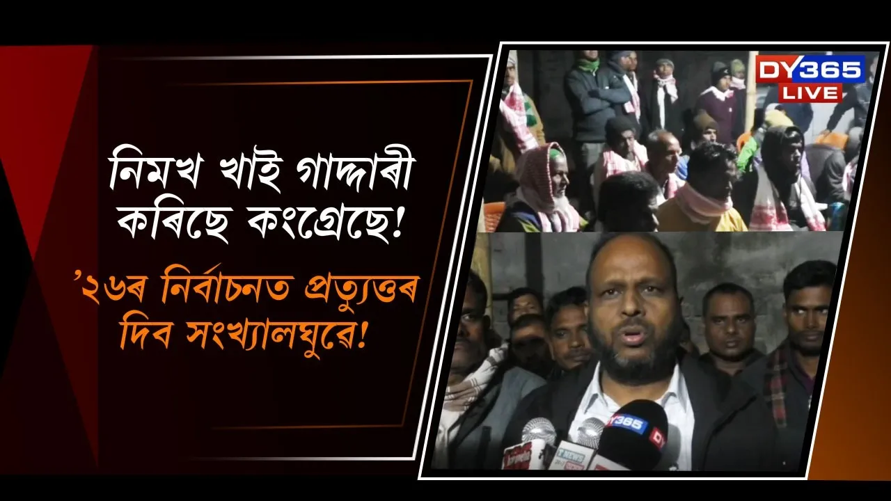  নিমখ খাই গাদ্দাৰী কৰিছে কংগ্ৰেছে! ’২৬ৰ নিৰ্বাচনত প্ৰত্যুত্তৰ দিব সংখ্যালঘুৱে!