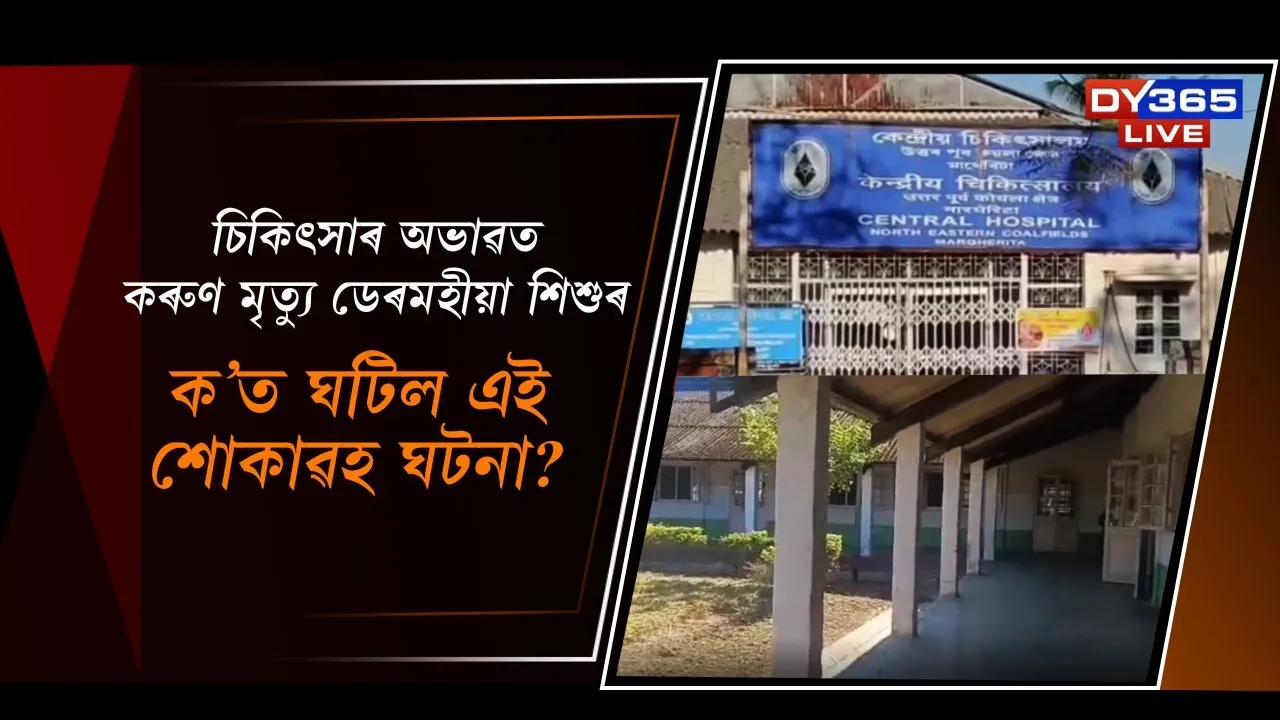  চিকিৎসাৰ অভাৱত কৰুণ মৃত্যু ডেৰমহীয়া শিশুৰ Photograph: (DY365) 