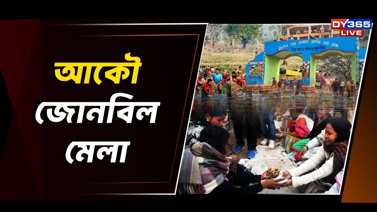  বিনিময় প্ৰথা চাবলৈ হ'লে যাব লাগিব জাগীৰোডলৈ... কেতিয়া হ'ব জোনবিল মেলা?