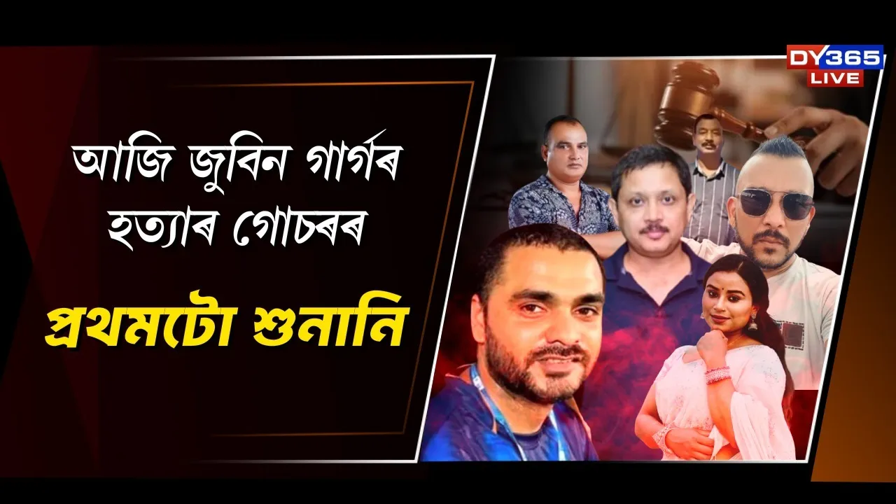  আজি জুবিন গাৰ্গৰ হত্যাৰ গোচৰৰ প্ৰথমটো শুনানি Photograph: (DY365) 