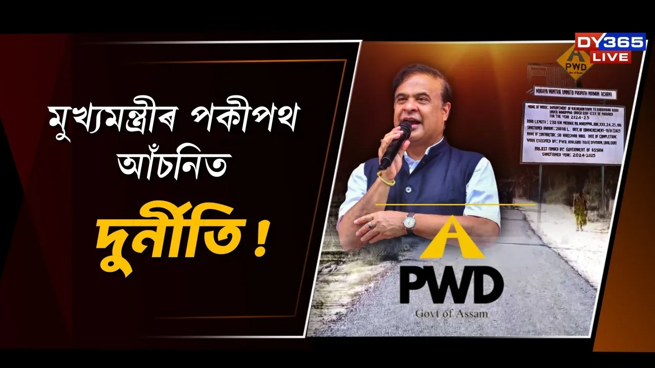  মুখ্যমন্ত্ৰীৰ পকীপথ আঁচনিত দুৰ্নীতি! Photograph: (DY365) 