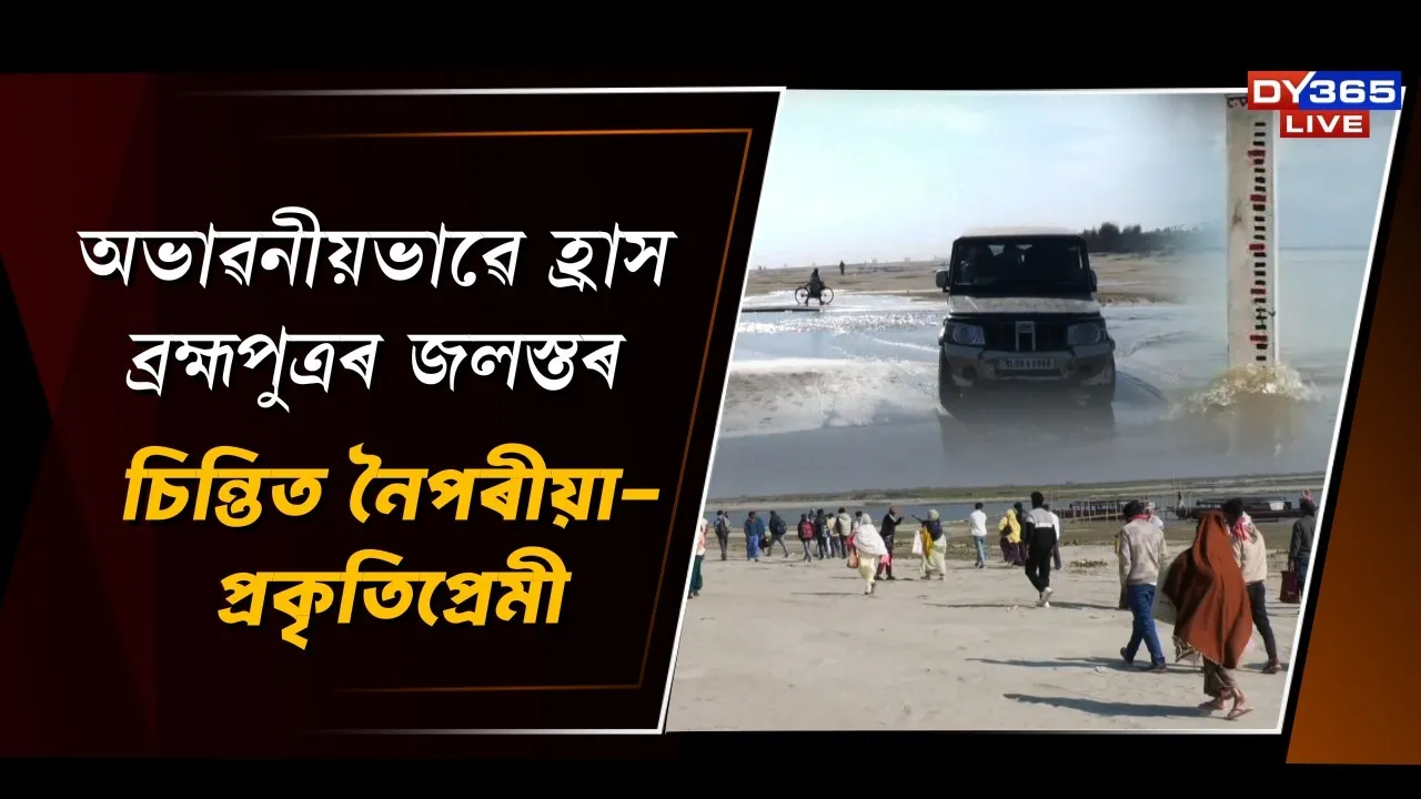 অভাৱনীয়ভাৱে হ্ৰাস ব্ৰহ্মপুত্ৰৰ জলস্তৰ Photograph: (DY365) 
