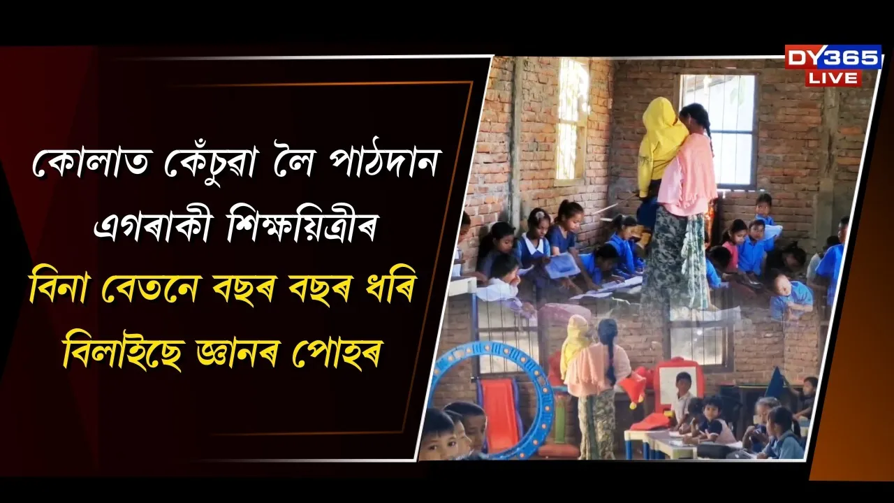  কোলাত কেঁচুৱা লৈ পাঠদান এগৰাকী শিক্ষয়িত্ৰীৰ Photograph: (DY365) 