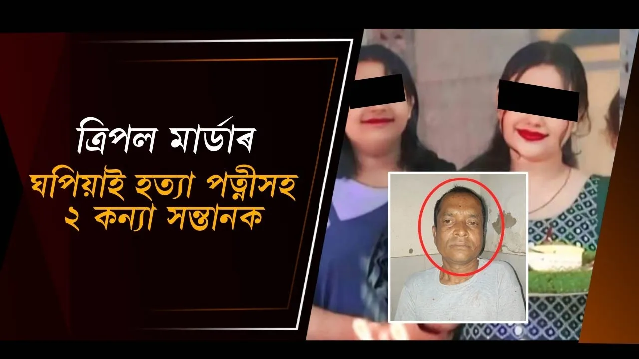  ঘপিয়াই হত্যা পত্নীসহ ২ কন্যা সন্তানক Photograph: (DY365) 