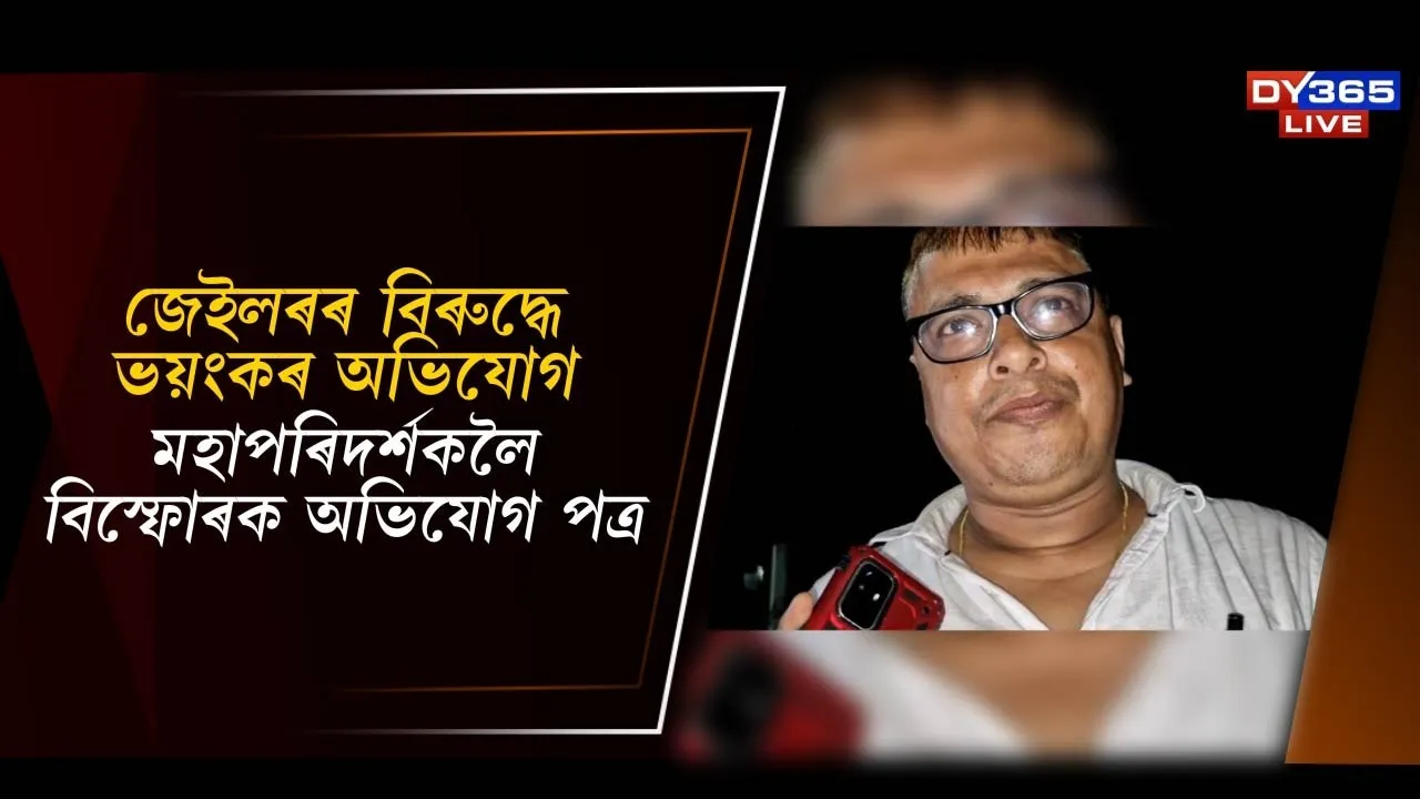  জেইলৰৰ বিৰুদ্ধে ভয়ংকৰ অভিযোগ Photograph: (DY365) 