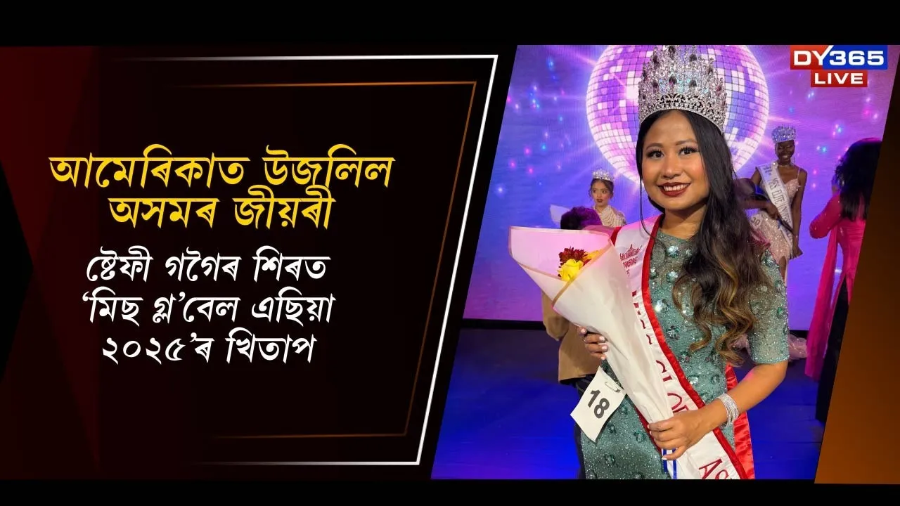  আমেৰিকাত উজলিল অসমৰ জীয়ৰী Photograph: (DY365) 