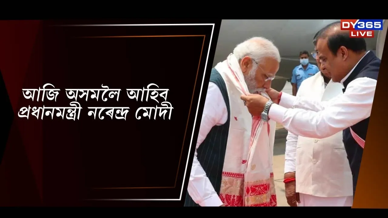  আজি অসমলৈ আহিব প্ৰধানমন্ত্ৰী নৰেন্দ্ৰ মোদী Photograph: (DY365) 