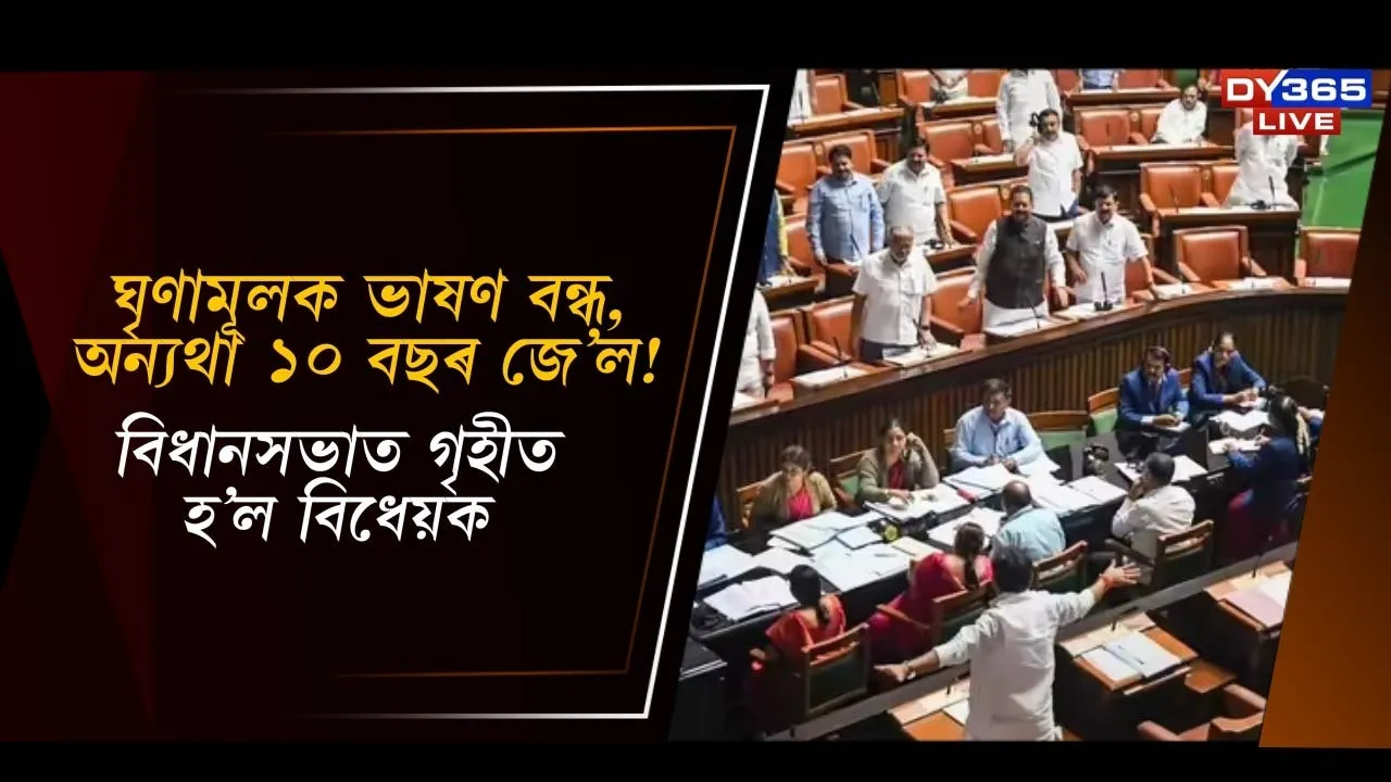  ঘৃণামূলক ভাষণ বন্ধ, অন্যথা ১০ বছৰ জে’ল! বিধানসভাত গৃহীত হ’ল বিধেয়ক 