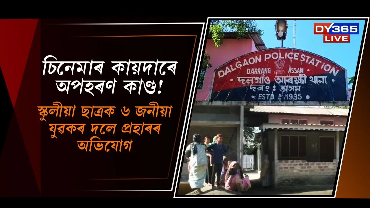  চিনেমাৰ কায়দাৰে অপহৰণ কাণ্ড! Photograph: (DY365) 