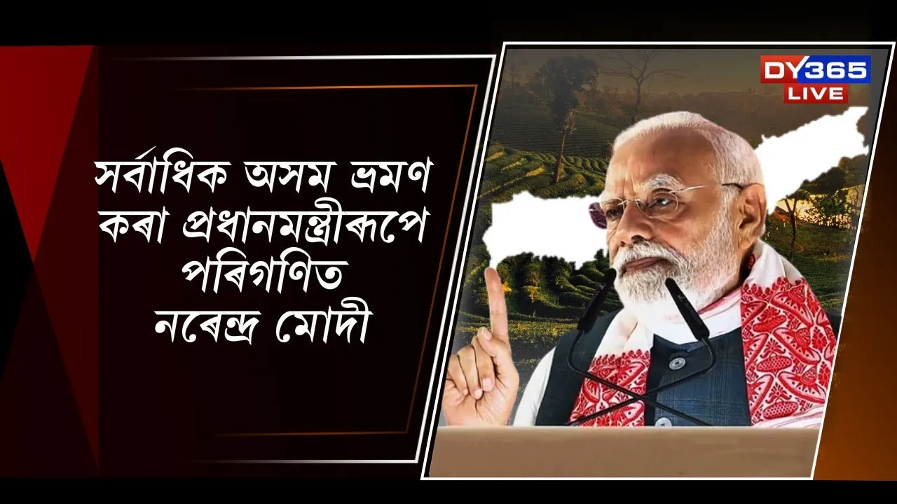  সৰ্বাধিক অসম ভ্ৰমণ কৰা প্ৰধানমন্ত্ৰীৰূপে পৰিগণিত নৰেন্দ্ৰ মোদী Photograph: (DY365) 