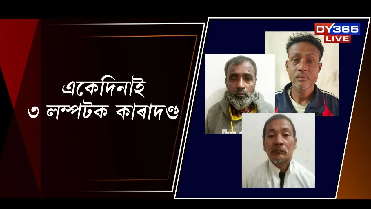  একেদিনাই ৩ লম্পটক কাৰাদণ্ড Photograph: (DY365) 