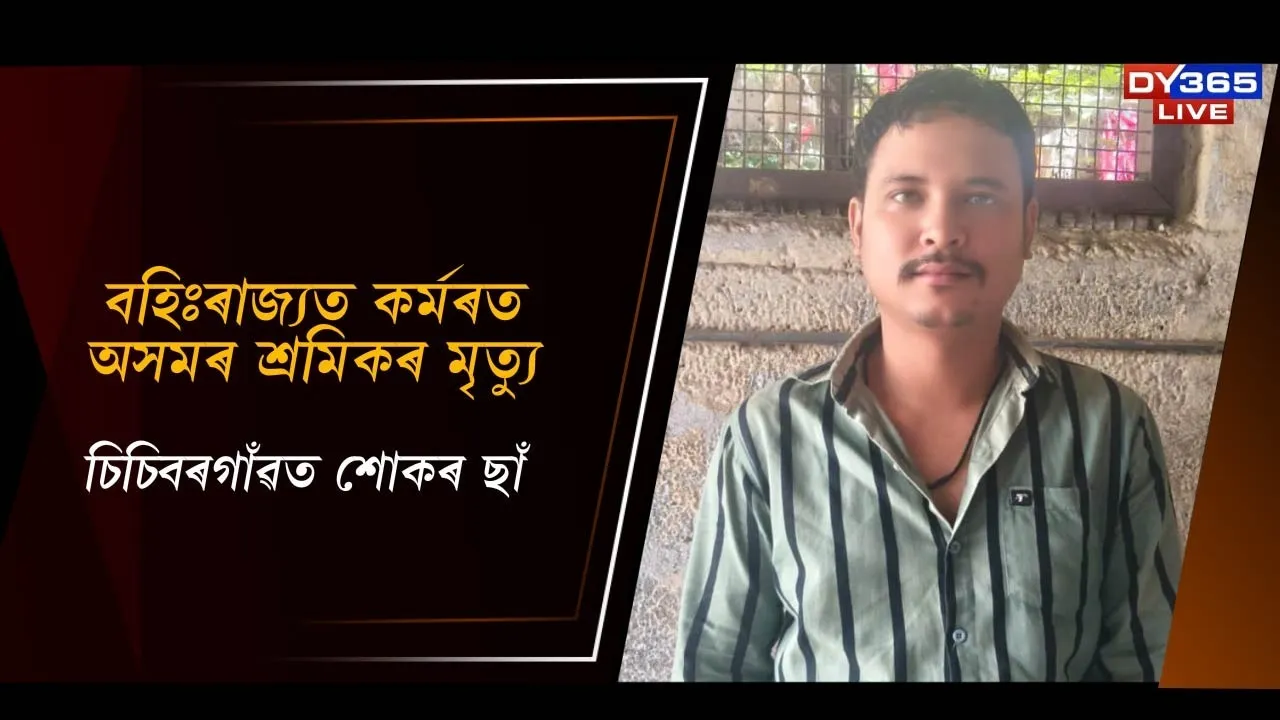  বহিঃৰাজ্যত কৰ্মৰত অসমৰ শ্ৰমিকৰ মৃত্যু Photograph: (DY365) 