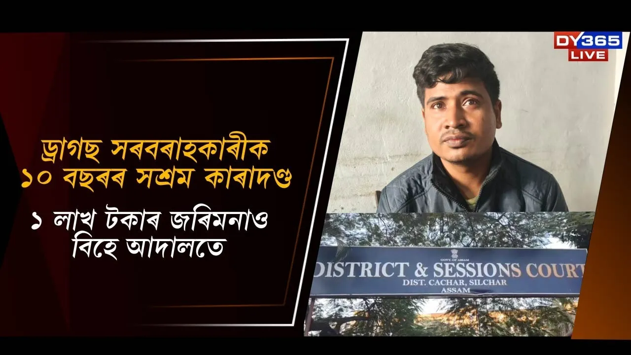  ড্ৰাগছ সৰবৰাহকাৰীক ১০ বছৰৰ সশ্ৰম কাৰাদণ্ড Photograph: (DY365) 