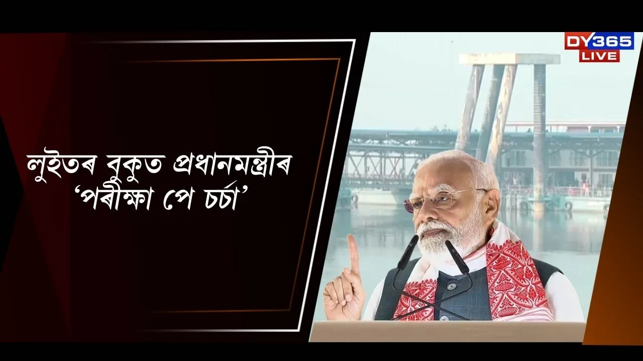  লুইতৰ বুকুত প্ৰধানমন্ত্ৰীৰ ‘পৰীক্ষা পে চৰ্চা’ Photograph: (DY365) 