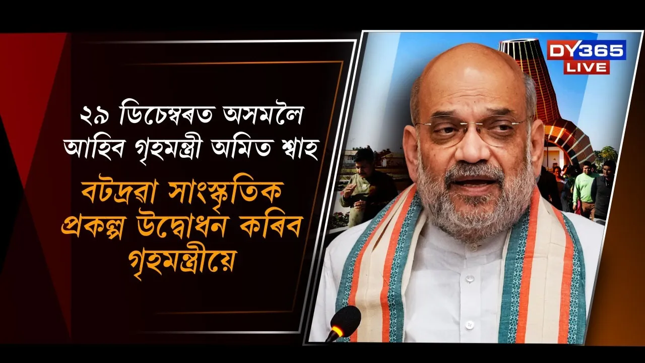  ২৯ ডিচেম্বৰত অসমলৈ আহিব কেন্দ্ৰীয় গৃহমন্ত্ৰী অমিত শ্বাহ Photograph: (DY365) 