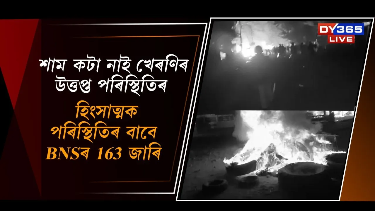  শাম কটা নাই খেৰণিৰ উত্তপ্ত পৰিস্থিতিৰ Photograph: (DY365) 