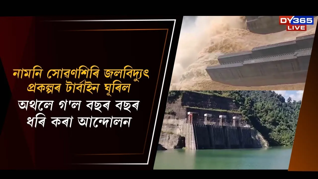  নামনি সোৱণশিৰি জলবিদ্যুত্‍ প্ৰকল্পৰ টাৰ্বাইন ঘূৰিল Photograph: (DY365) 