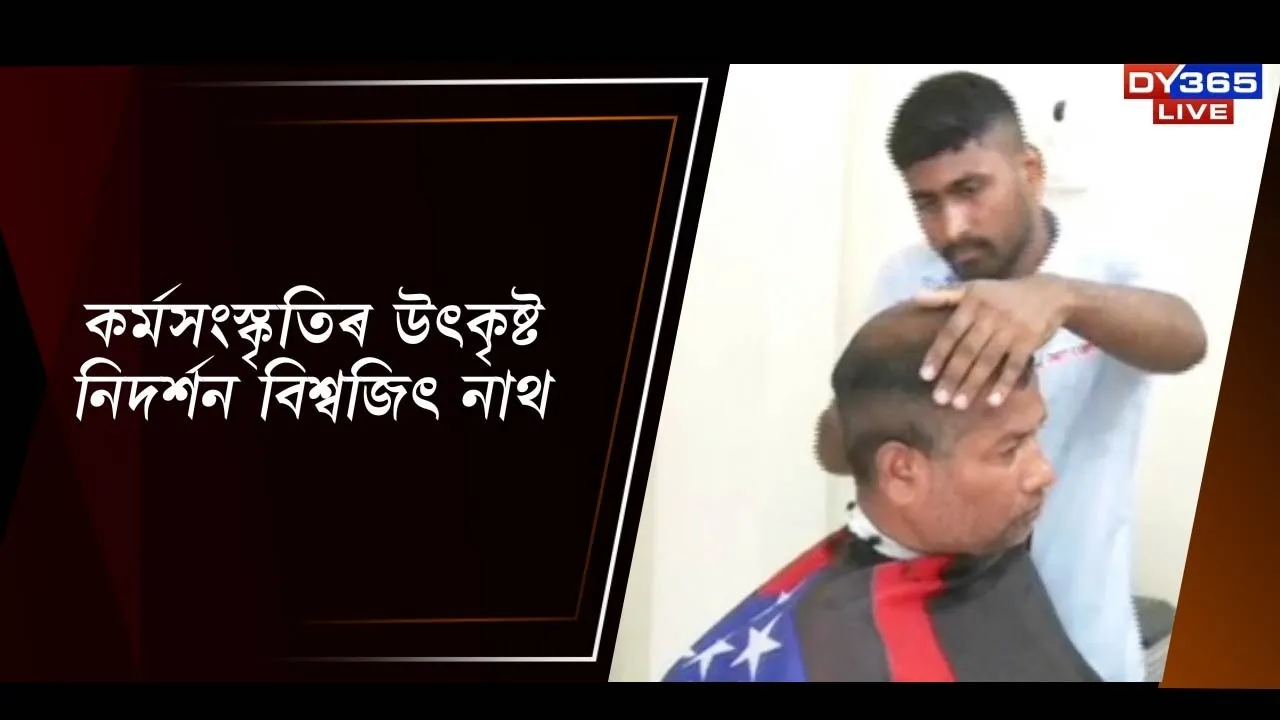  কৰ্মসংস্কৃতিৰ উত্‍কৃষ্ট নিদৰ্শন বিশ্বজিৎ নাথ Photograph: (DY365) 