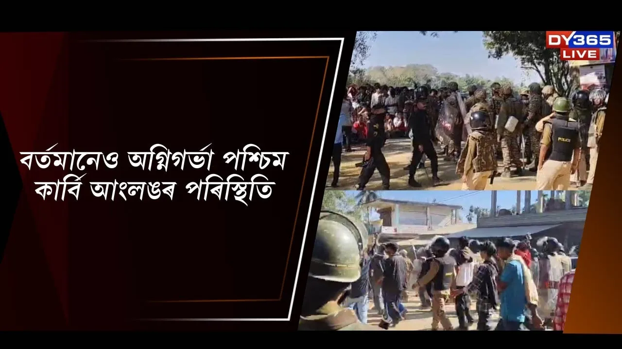 বৰ্তমানেও অগ্নিগৰ্ভা পশ্চিম কাৰ্বি আংলঙৰ পৰিস্থিতি Photograph: (DY365) 