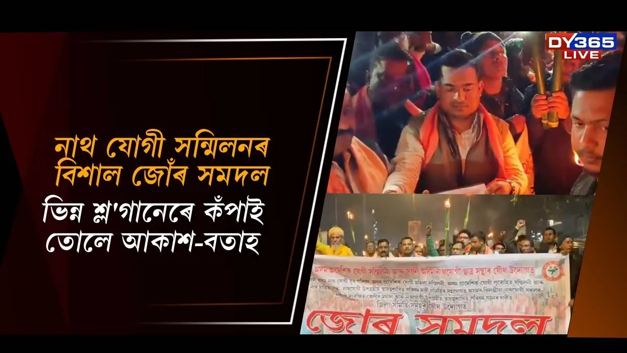  নাথ যোগী সন্মিলনৰ বিশাল জোঁৰ সমদল Photograph: (DY365) 