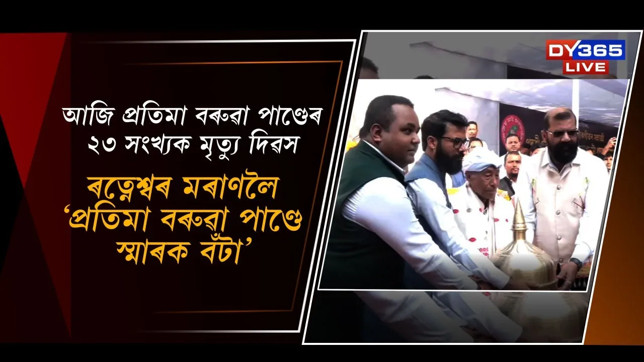  আজি প্ৰতিমা বৰুৱা পাণ্ডেৰ ২৩ সংখ্যক মৃত্যু দিৱস Photograph: (DY365) 