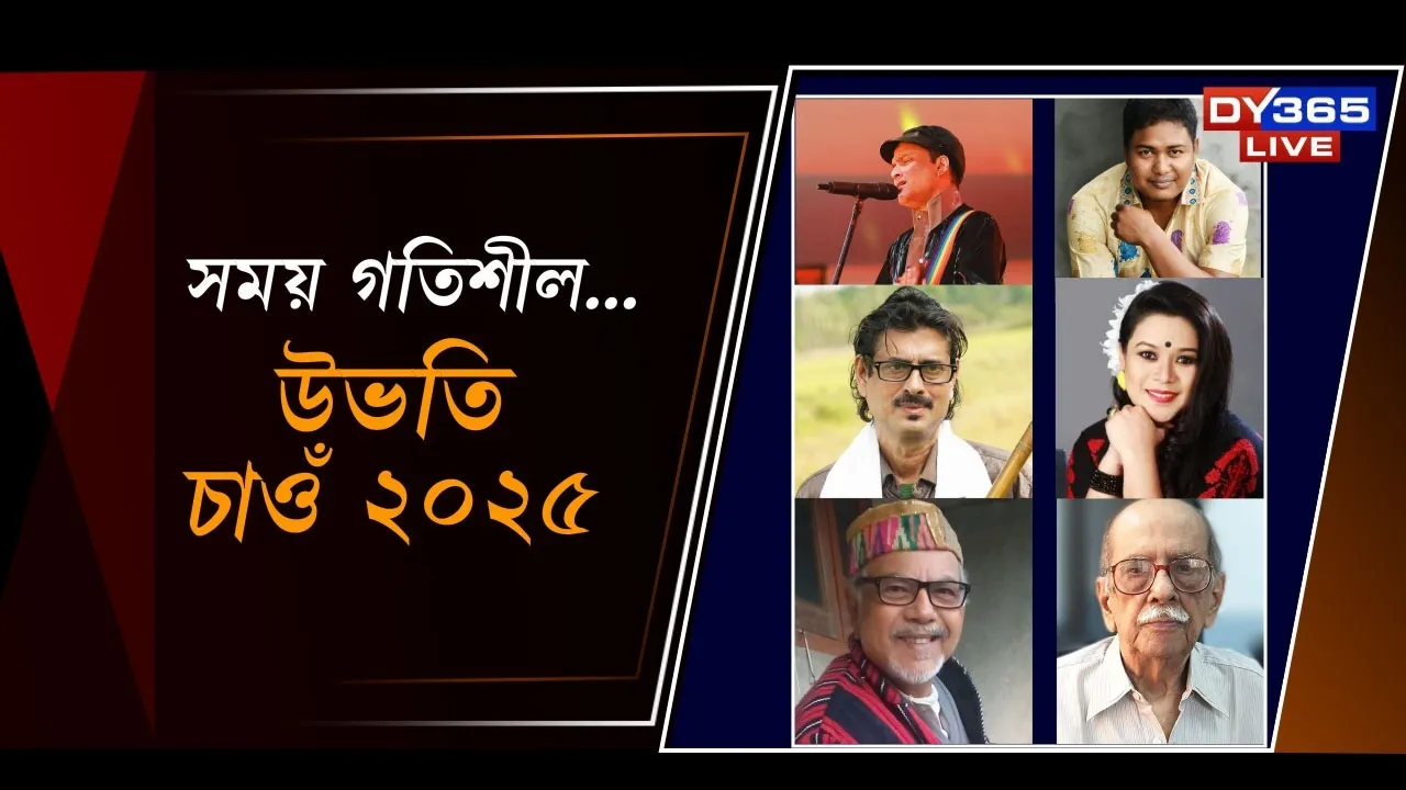  সময় গতিশীল...। উভতি চাওঁ ২০২৫ Photograph: (DY365) 