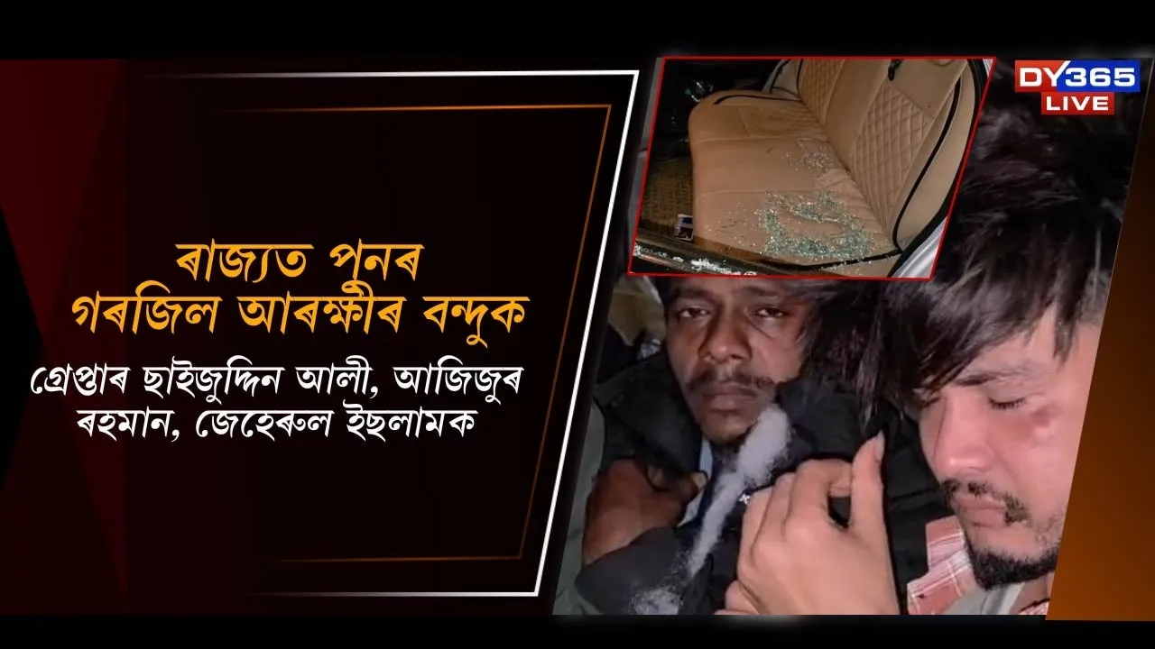  ৰাজ্যত পুনৰ গৰজিল আৰক্ষীৰ বন্দুক Photograph: (DY365) 