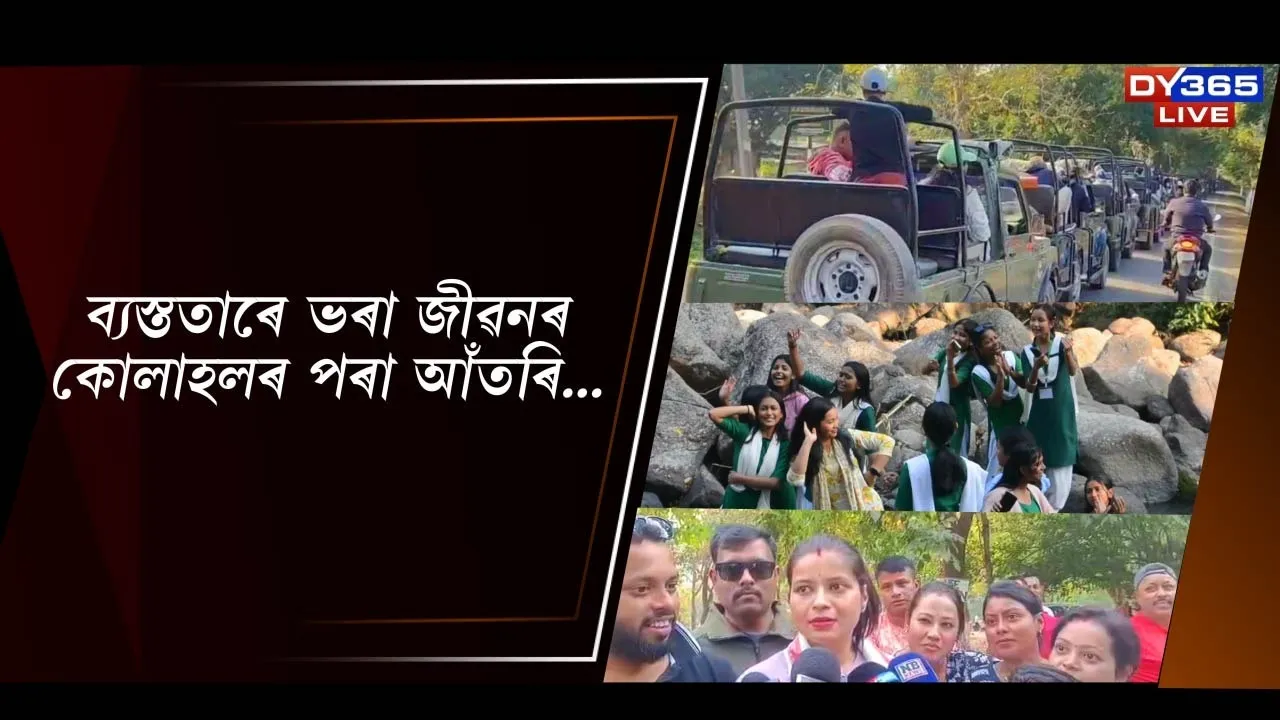  পৰ্যটনস্থলীত ভিৰ বনভোজকাৰীৰ Photograph: (DY365) 