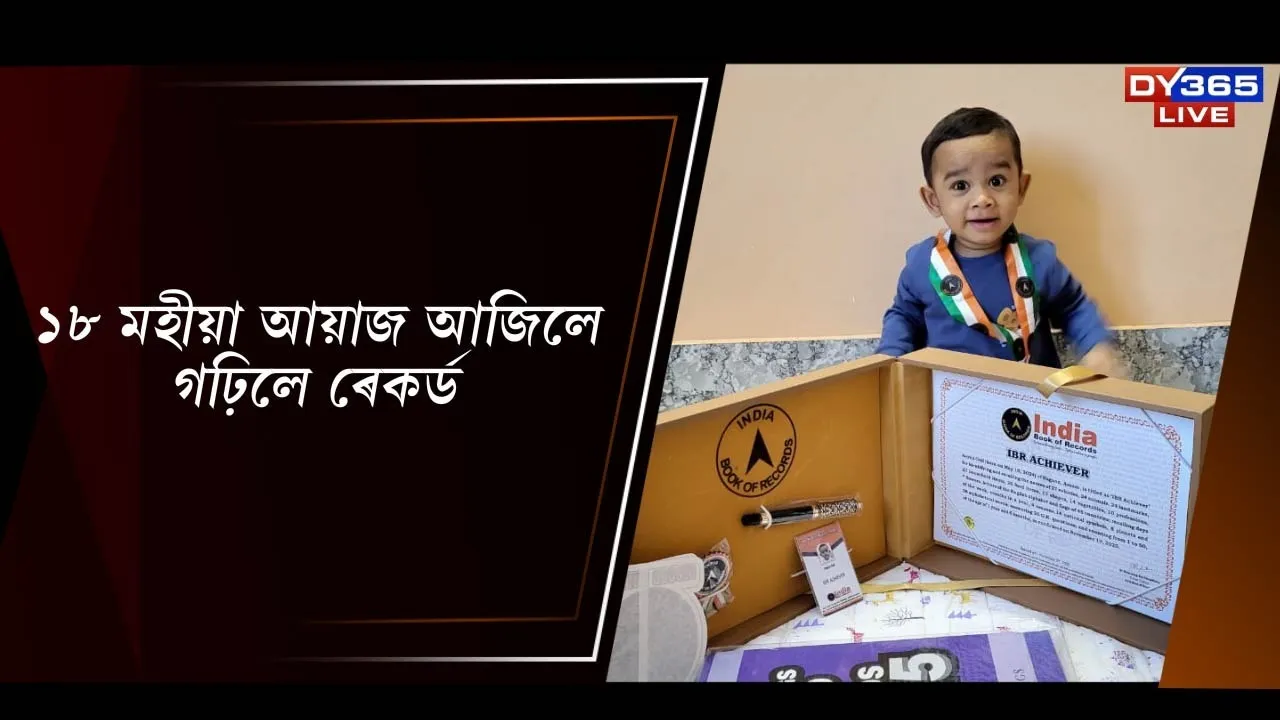  ১৮ মহীয়া আয়াজ আজিলে গঢ়িলে ৰেকৰ্ড Photograph: (DY365) 