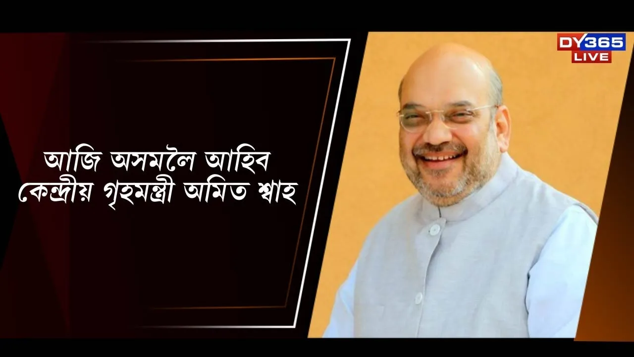  আজি অসমলৈ আহিব কেন্দ্ৰীয় গৃহমন্ত্ৰী অমিত শ্বাহ Photograph: (DY365) 