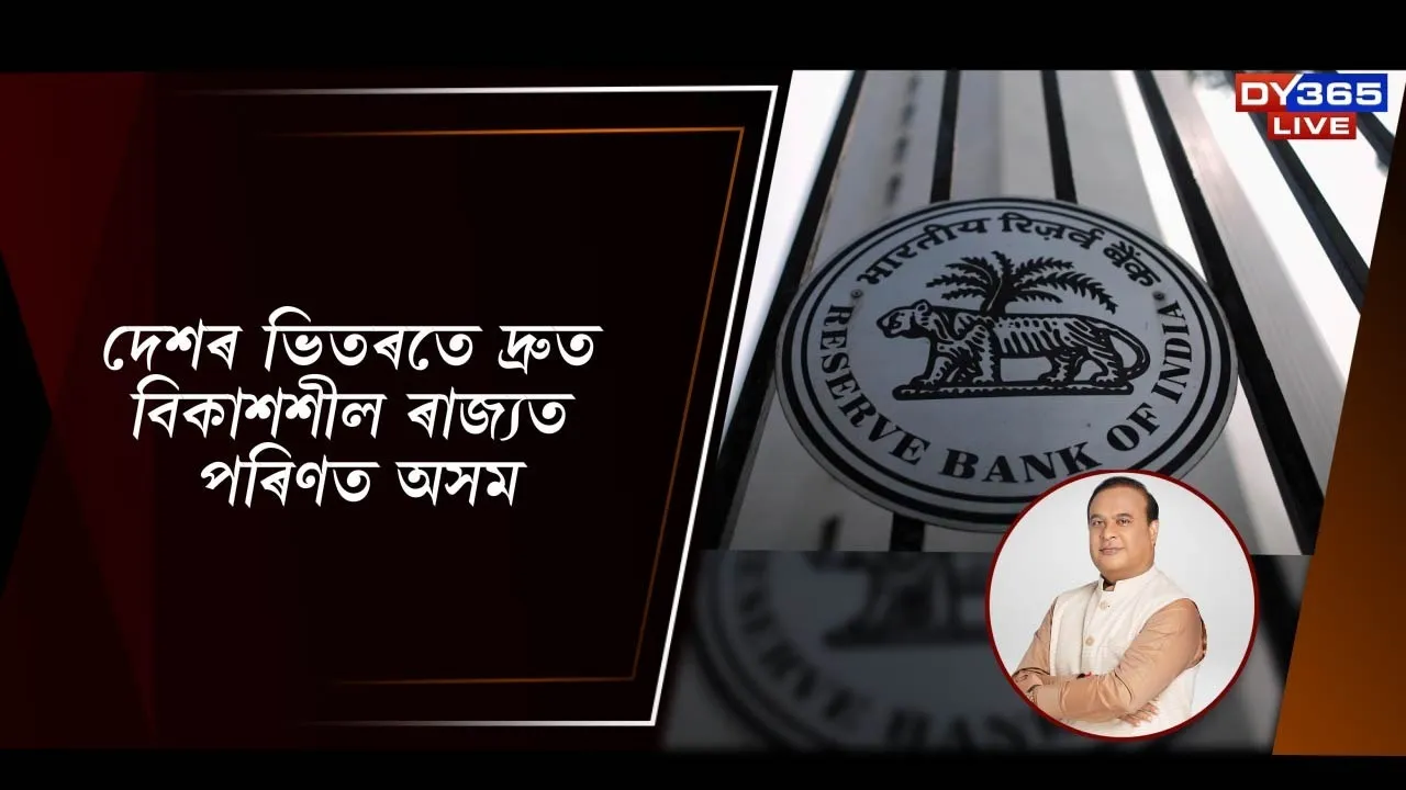  দেশৰ ভিতৰতে দ্ৰুত বিকাশশীল ৰাজ্যত পৰিণত অসম Photograph: (DY365) 