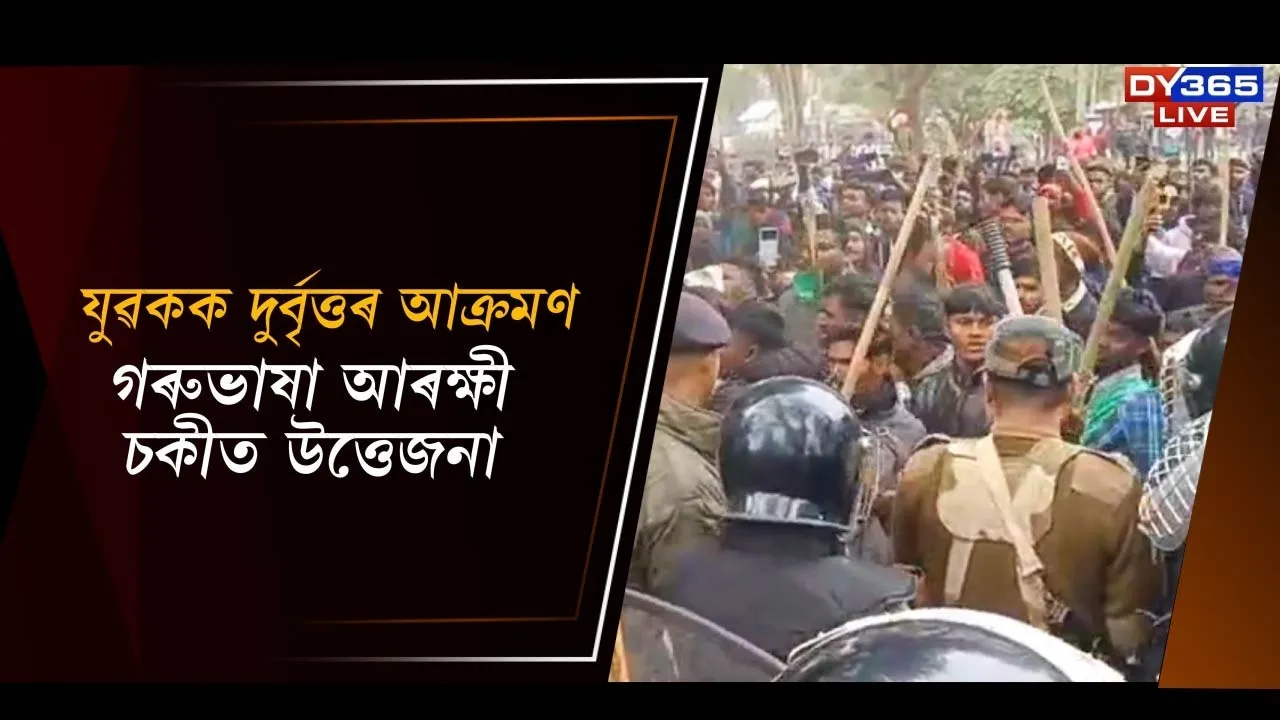  গৰুভাষা আৰক্ষী চকীত উত্তেজনা Photograph: (DY365) 