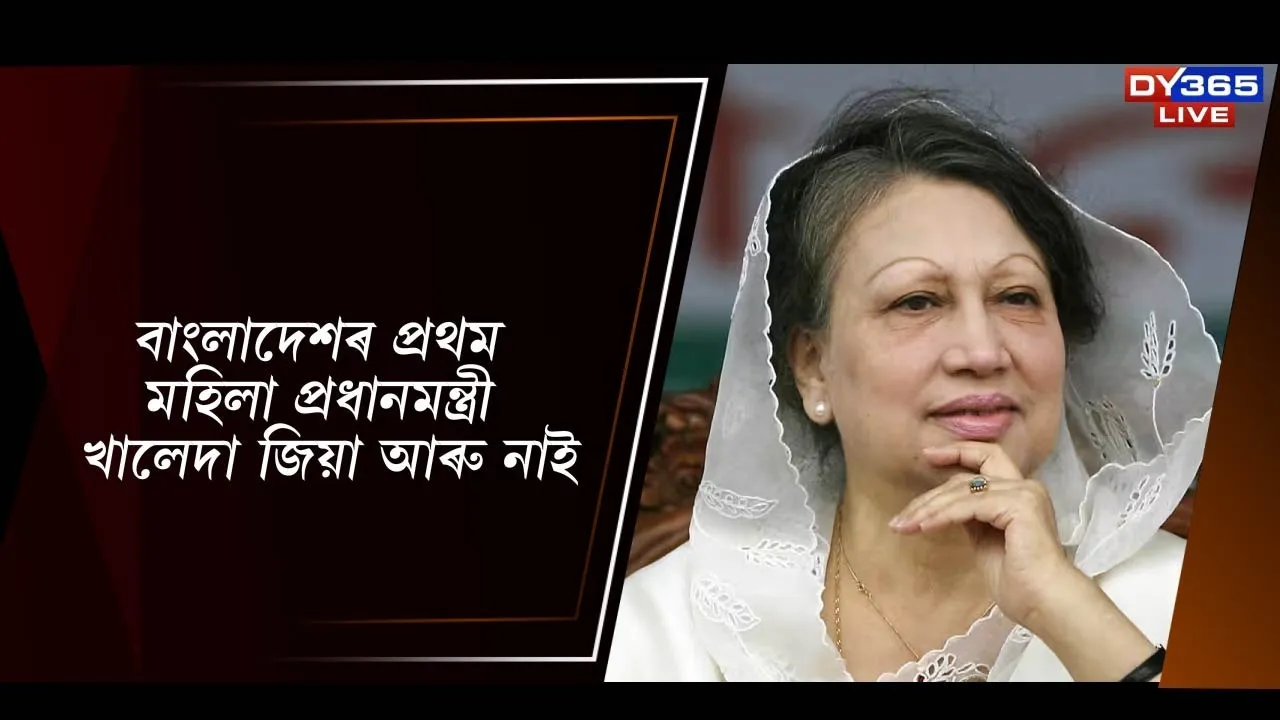  বাংলাদেশৰ প্ৰথম মহিলা প্ৰধানমন্ত্ৰী খালেদা জিয়া আৰু নাই Photograph: (DY365) 