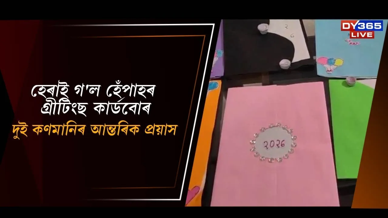  হেৰাই গ'ল হেঁপাহৰ গ্ৰীটিংছ কাৰ্ডবোৰ Photograph: (DY365) 