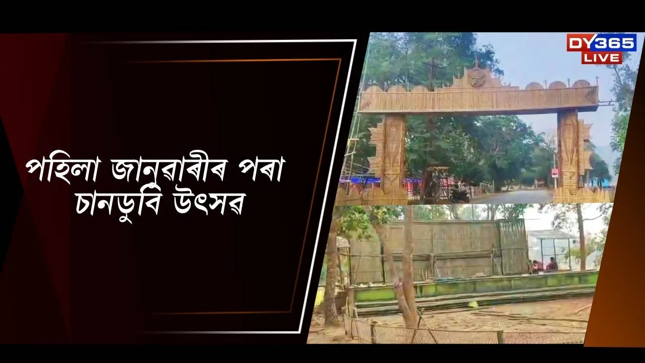  পহিলা জানুৱাৰীৰ পৰা চানডুবি উৎসৱ Photograph: (DY365) 