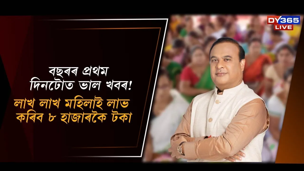  বছৰৰ প্ৰথম দিনটোত ভাল খবৰ! Photograph: (DY365) 