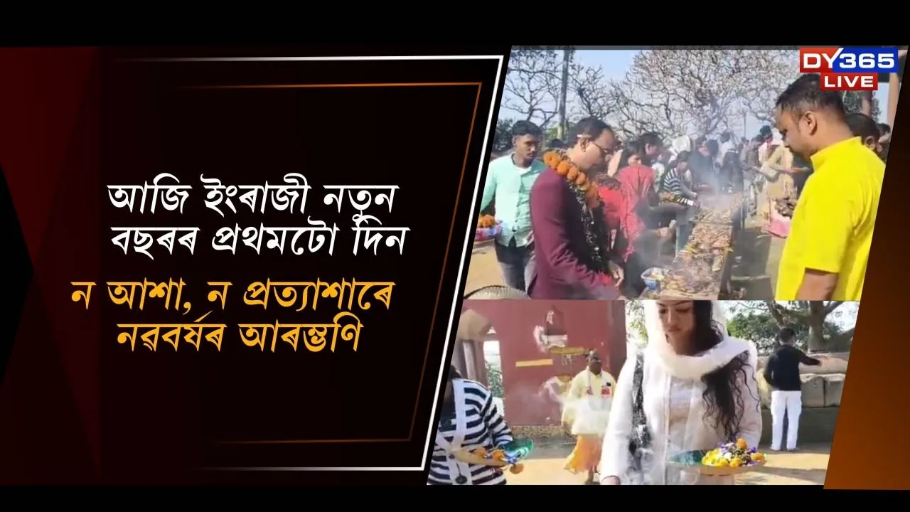  ন আশা, ন প্ৰত্যাশাৰে নৱবৰ্ষৰ আৰম্ভণি Photograph: (DY365) 