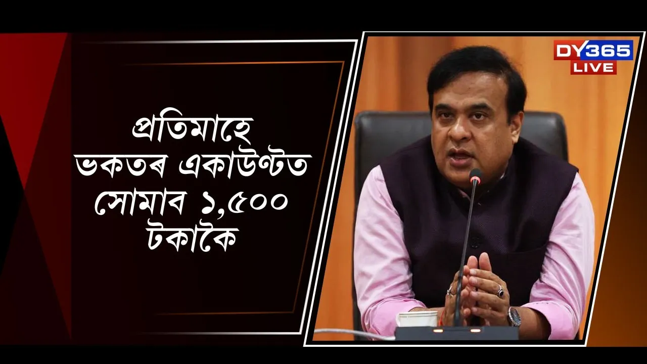  প্ৰতিমাহে ভকতৰ একাউণ্টত সোমাব ১,৫০০ টকাকৈ Photograph: (DY365) 