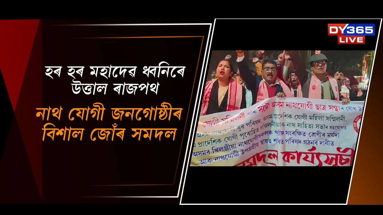  হৰ হৰ মহাদেৱ ধ্বনিৰে উত্তাল ৰাজপথ Photograph: (DY365) 