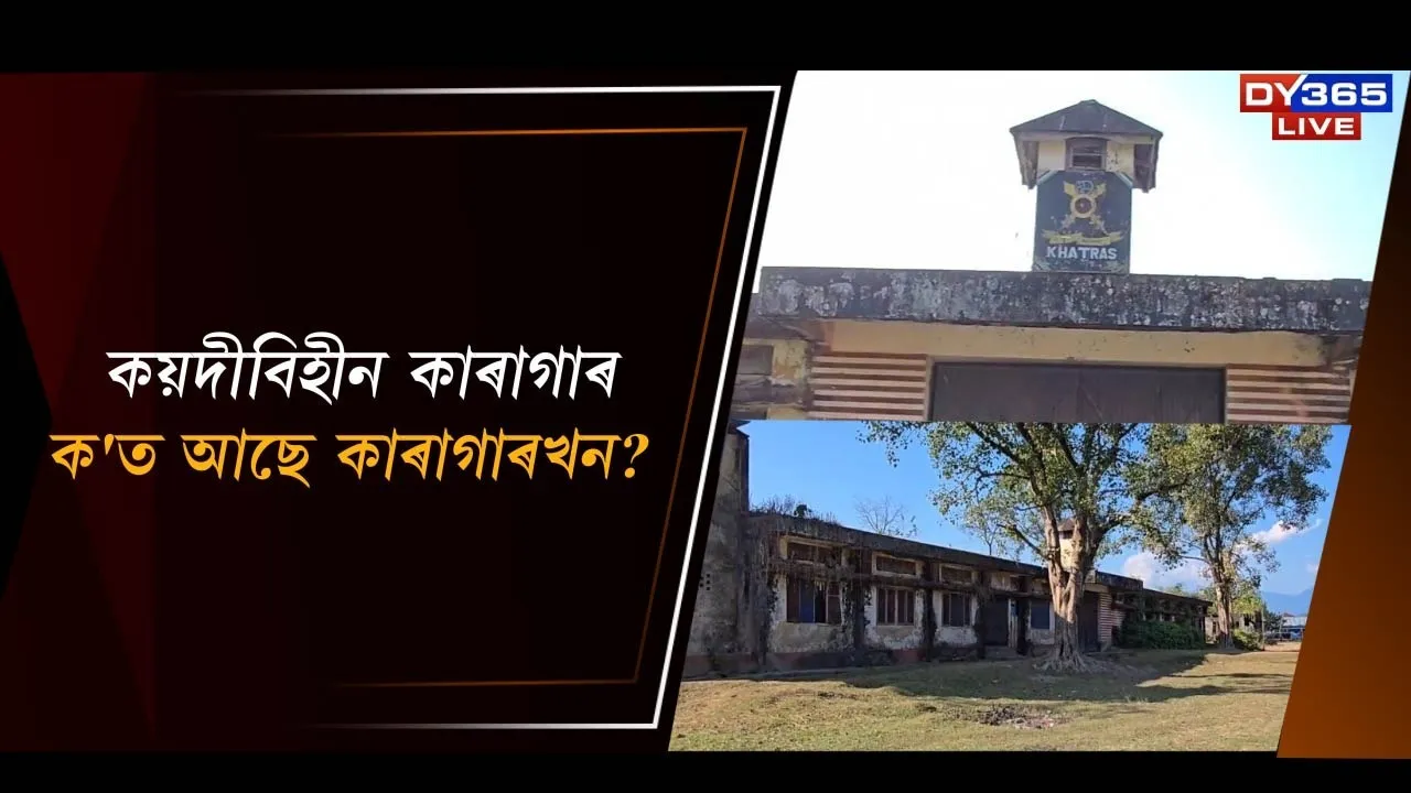  কয়দীবিহীন এখন কাৰাগাৰ Photograph: (DY365) 