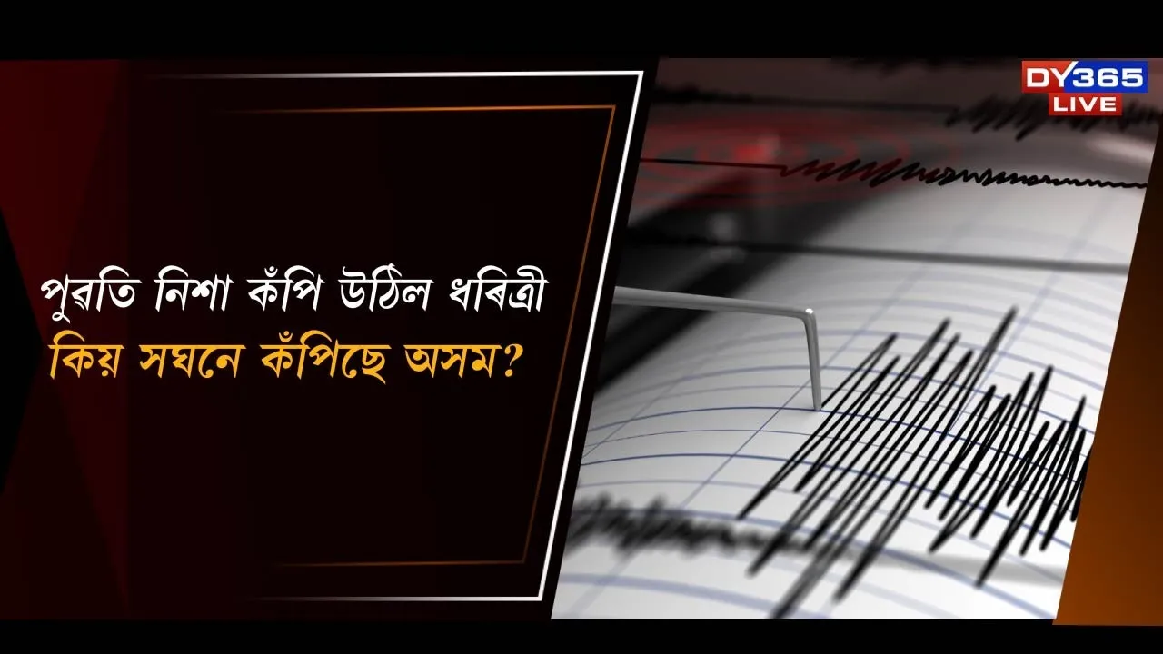  পুৱতি নিশা কঁপি উঠিল ধৰিত্ৰী। ৫.১ প্ৰাবল্যই জোকাৰি গ'ল ৰাজ্য Photograph: (DY365) 