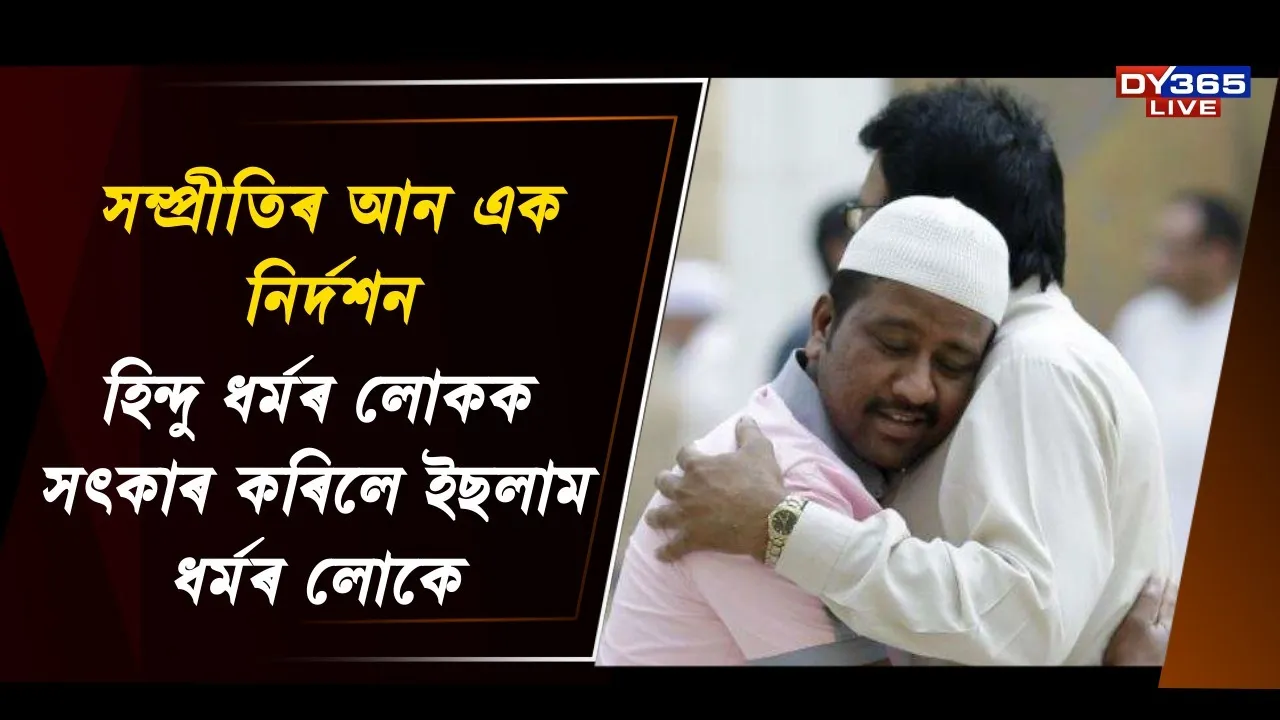  হিন্দু ধর্মৰ লোকক সৎকাৰ কৰিলে ইছলাম ধৰ্মৰ লোকে Photograph: (DY365) 