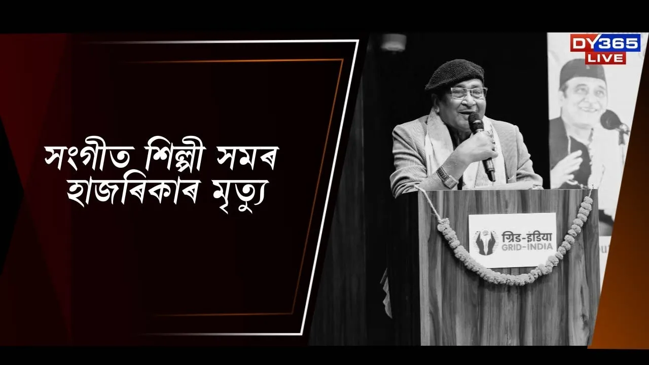  সংগীত শিল্পী সমৰ হাজৰিকাৰ মৃত্যু Photograph: (DY365) 